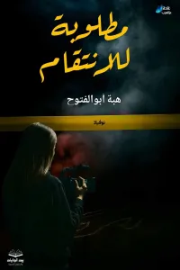 مطلوبه للانتقام
