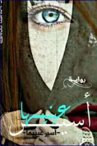 قصيرة القامة طويلة اللسان