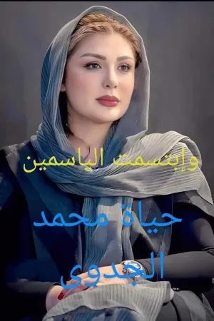 رواية عشق الملك بقلم الكاتبه النادره - غلاف الرواية