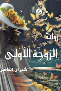 اعشقها