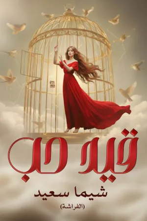 رواية زوجة الشيطان بقلم زينب قابيل - غلاف الرواية