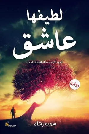 رواية فعلتها لأجل أبي بقلم هدير عبدالعليم - غلاف الرواية