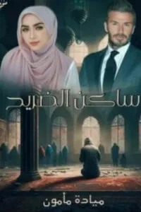 ساكن الضريح