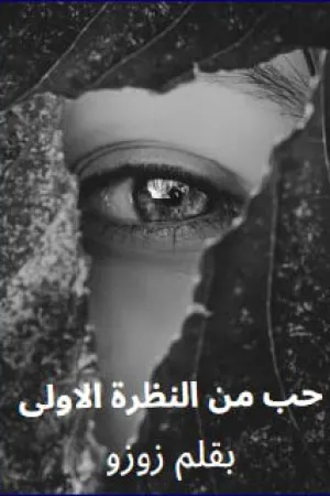 رواية حب من النظرة الاولى و التحميل بقلم زوزو - غلاف الرواية