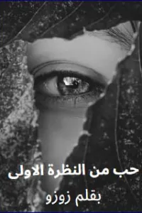 حب من النظرة الاولى و التحميل