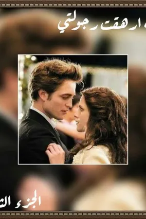 رواية طفله ارهقت رجولتي الجزء الثالث بقلم ملك ايمن - غلاف الرواية