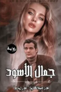 روية جمال الاسود