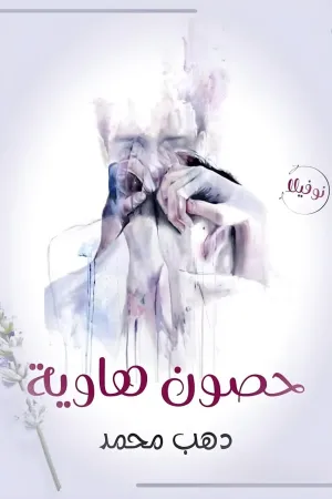 رواية حصون هاوية بقلم دهب محمد - غلاف الرواية