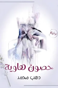 حصون هاوية