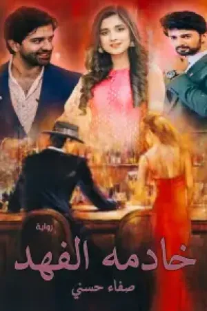رواية سجينة الفهد بقلم هدير بدر - غلاف الرواية