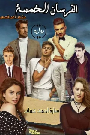 رواية الحامي الوسيم بقلم ملك أسامة - غلاف الرواية