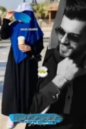 رواية هي ملتزمة هو منحرف بقلم عبير شوقي - غلاف الرواية