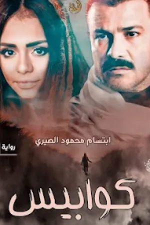 رواية وقعت في شباكة بقلم سولية نصار - غلاف الرواية