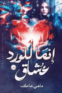 انما للورد عشاق