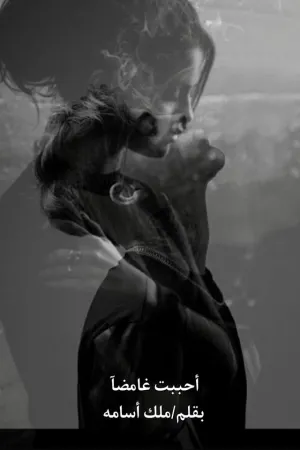 رواية أحببت غامضآ بقلم ملك أسامة - غلاف الرواية