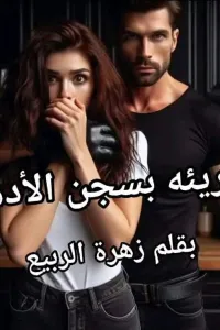 بريئه بسجن الادهم