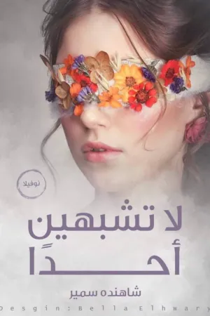 رواية لا تشبهين احدا بقلم شاهنده سمير - غلاف الرواية