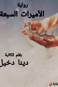 الأميرات السبعة