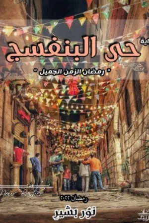 رواية حي البنفسج " رمضان الزمن الجميل " بقلم نور بشير - غلاف الرواية