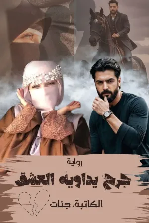 رواية جرح يداويه العشق بقلم جنات - غلاف الرواية