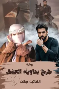 جرح يداويه العشق