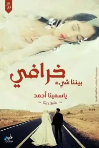 بيننا شئ خرافي