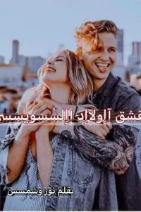 عشق اولاد السويسي