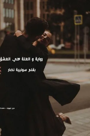 رواية و العلة هي العشق بقلم سوليية نصار - غلاف الرواية