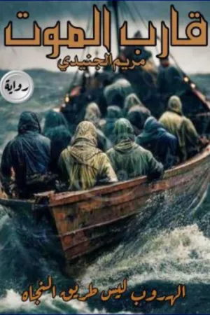 رواية مطلوب فتاه حزينه بقلم اسماعيل موسى - غلاف الرواية