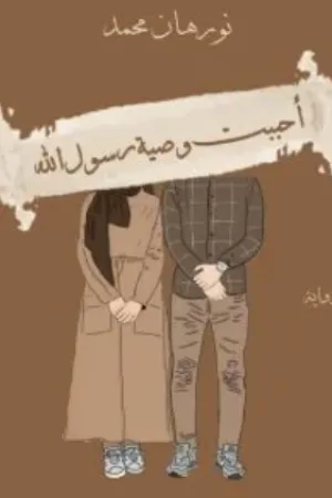 رواية احببت وصية رسول الله بقلم نورهان محمد - غلاف الرواية