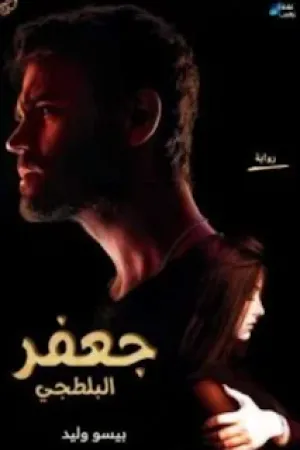 رواية مات زوجها وتزوجت أخيه بقلم نجلاء ناجي ورشا مجدي - غلاف الرواية
