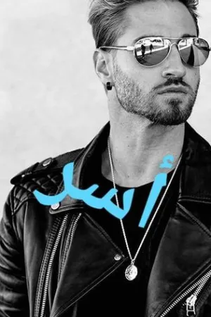 رواية رحمة الليث والرنين الاسر بقلم مروة مرزوق - غلاف الرواية