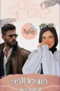 خيوط الحب