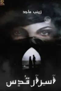 اسرار قدس