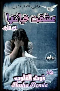 عشقت خيانتها