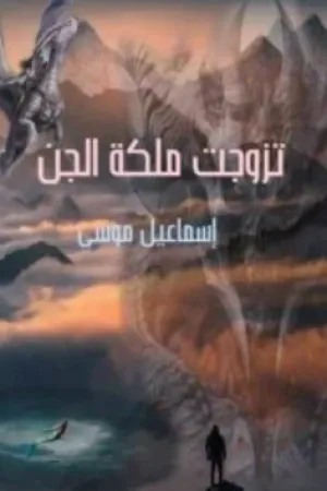 رواية مملكة ابليس بقلم جينا محمد - غلاف الرواية