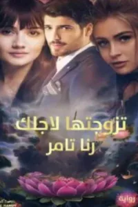 تزوجتها لاجلك