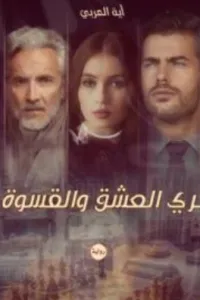 أسيرتي الجميلة