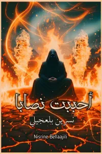 احببت مافيا