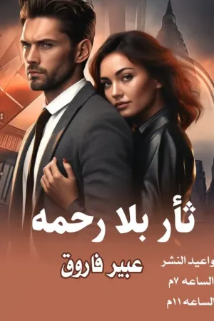 رواية ثأر بلا رحمه بقلم عبير فاروق - غلاف الرواية