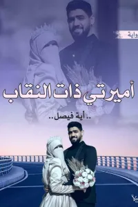 روايا اميرتي ذات النقاب