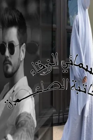 رواية سمائي الزرقاء بقلم الكاتبة الصاعدة - غلاف الرواية