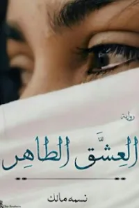 العشق الطاهر