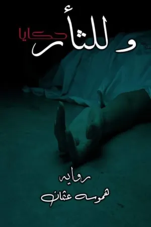 رواية وللثأر حكايا بقلم هموسه عثمان - غلاف الرواية