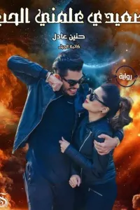 صعيدي علمني الأدب الجزء الثاني