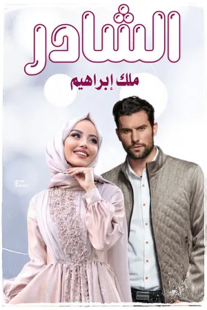 رواية الشادر بقلم ملك ابراهيم - غلاف الرواية