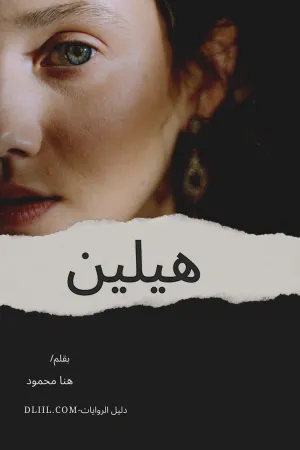 رواية هيلين بقلم هنا محمود - غلاف الرواية