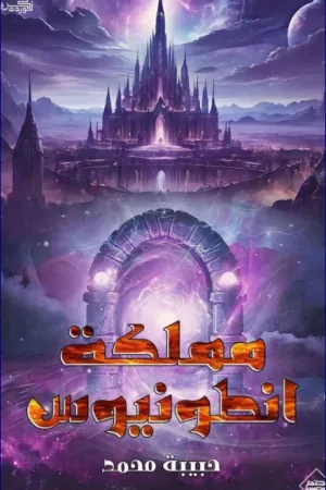 رواية مملكة انطونيوس بقلم حبيبة محمد - غلاف الرواية