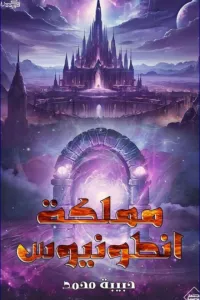مملكة انطونيوس