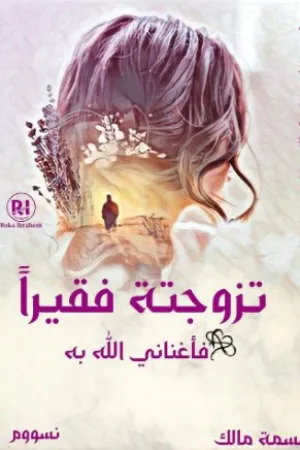 رواية تزوجته فقيراً فأغناني الله به بقلم نسمة مالك - غلاف الرواية